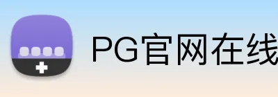 PG官网在线登录入口 Logo