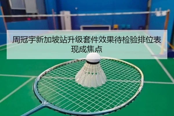 周冠宇新加坡站升级套件效果待检验排位表现成焦点