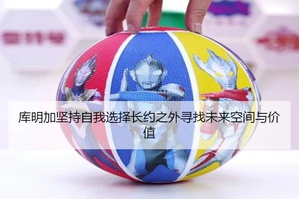 库明加坚持自我选择长约之外寻找未来空间与价值