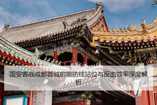 国安客战成都蓉城前瞻防线站位与反击效率深度解析